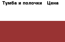 Тумба и полочки › Цена ­ 3 000 - Воронежская обл., Воронеж г. Мебель, интерьер » Столы и стулья   